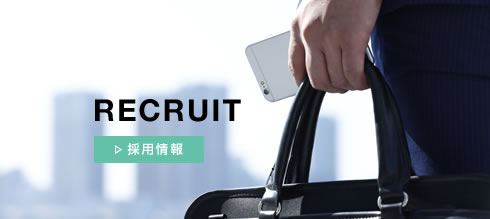 RECRUIT　採用情報